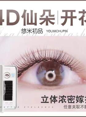 悠米初品4D仙朵睫毛四叶草嫁接加密快速浓密柔软不散根美睫店用