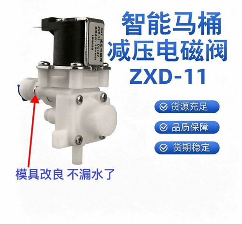 智能马桶配件DNT减压电磁阀进水阀智能坐便器12V电磁阀ZXD-11