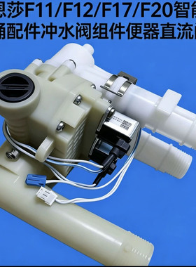 适用于法恩莎F11/F12/F17/F20智能马桶配件冲水阀组件直流阀