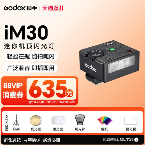【新品】神牛iM30pro/iM30闪光灯