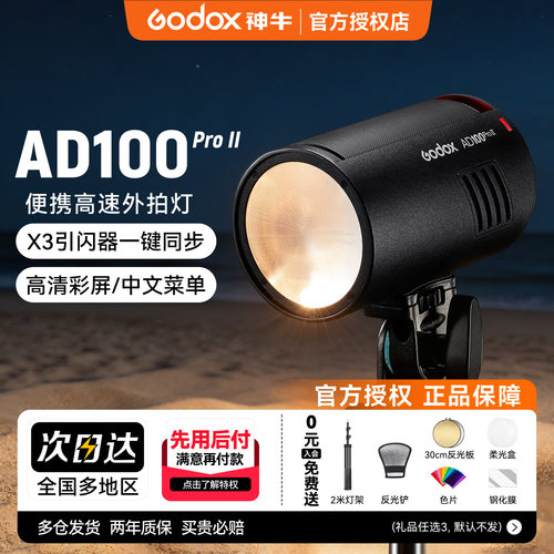 (二代升级)神牛AD100pro II口袋外拍灯锂电池TTL高速同步便携单反摄影灯彩色款小型户外便携专业外拍闪光灯