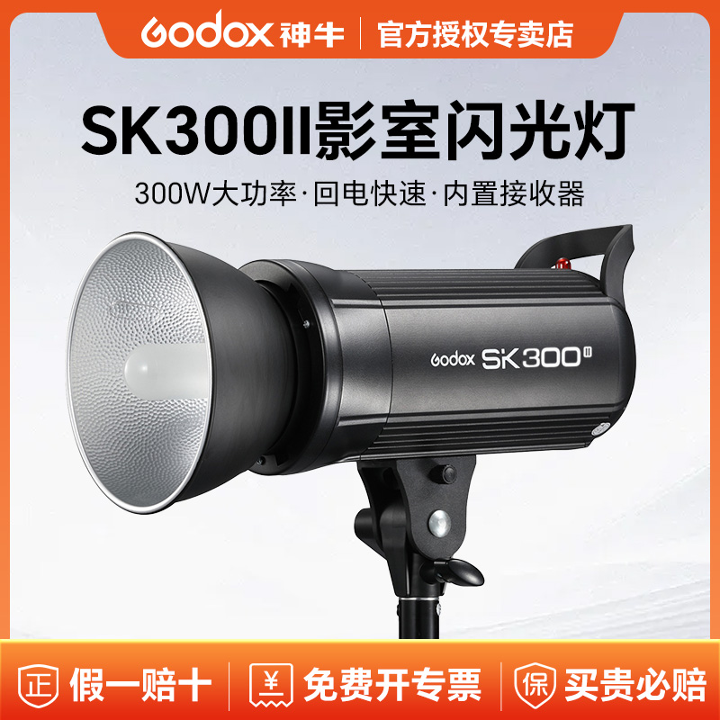Godox 神牛SK300 W II摄影闪光灯300W人像静物证件照影棚室内补光灯影室影楼拍摄拍照打光灯单反相机三灯套餐