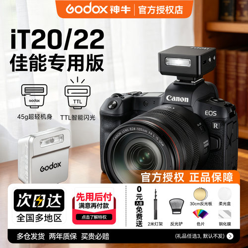 【佳能现货】神牛iT20相机闪光灯