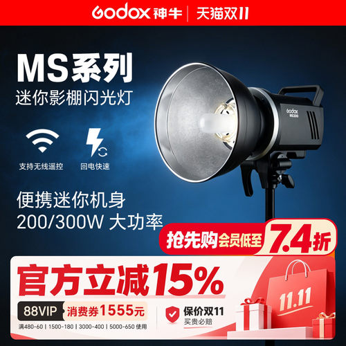 神牛MS300/MS200W影楼摄影闪光灯