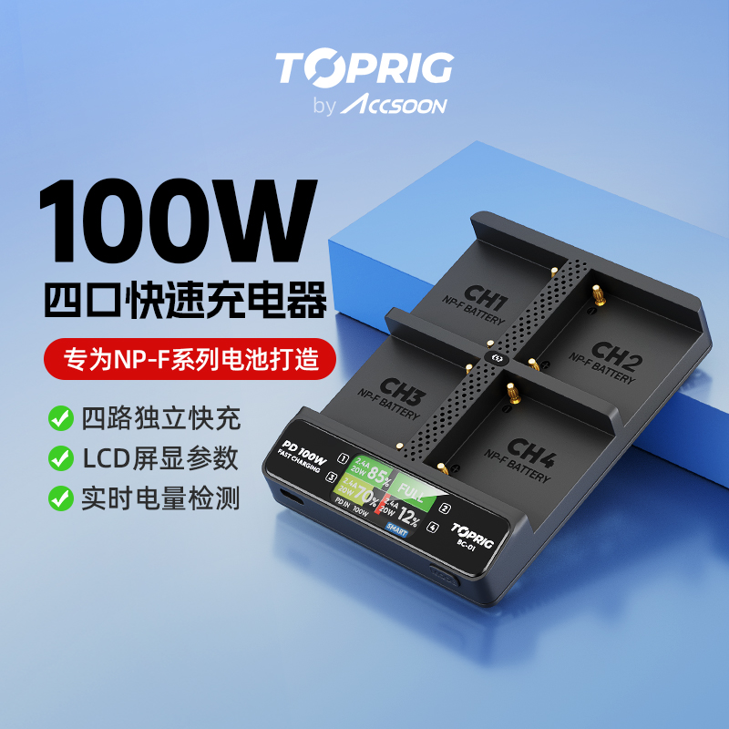 致迅科技TOPRIG单反微单摄像机电池充电器100W四通道NP-F电池充电底座PD100W快充NPF550/NPF750/NPF970通用