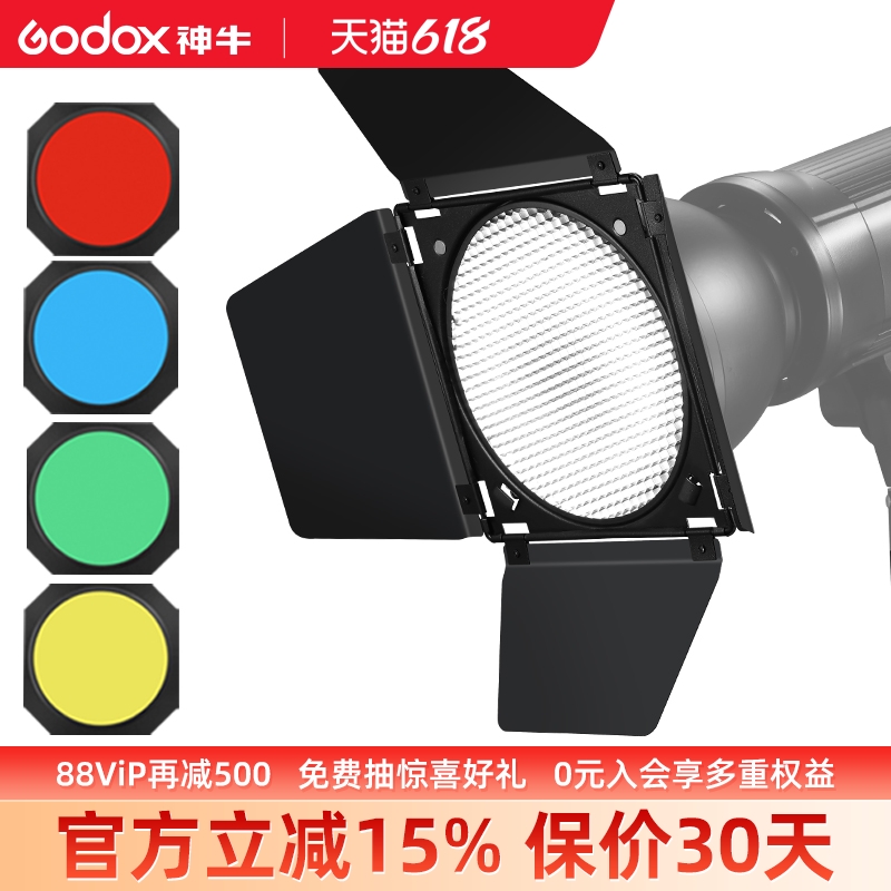 Godox 神牛标准罩DB04四叶挡板滤色片轮廓光蜂窝蜂巢保荣口标准罩闪光灯常亮灯霸王口摄影棚四页挡板光效附件