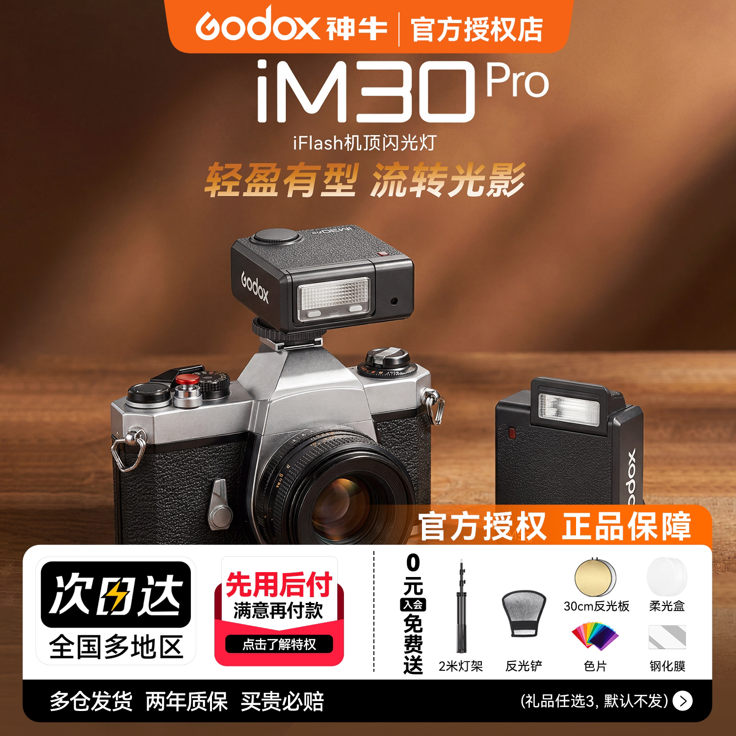 【新品现货】神牛iM30pro闪光灯图片