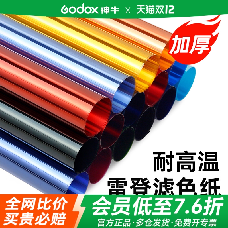 耐高温雷登纸摄影彩色柔光滤色片