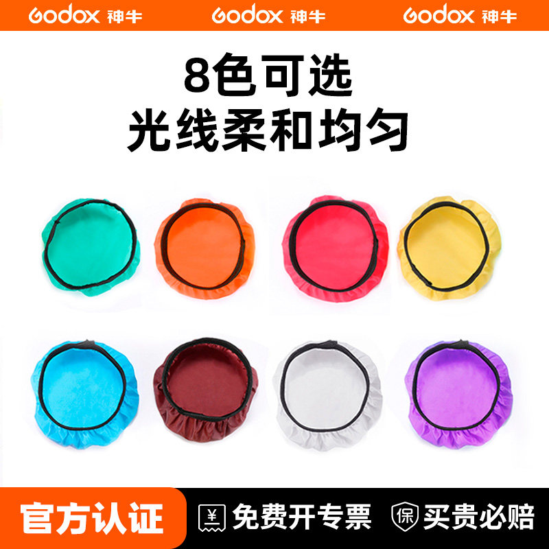 神牛摄影灯标准罩闪光灯柔光布罩影室灯彩色滤色布柔光布18cm雷达