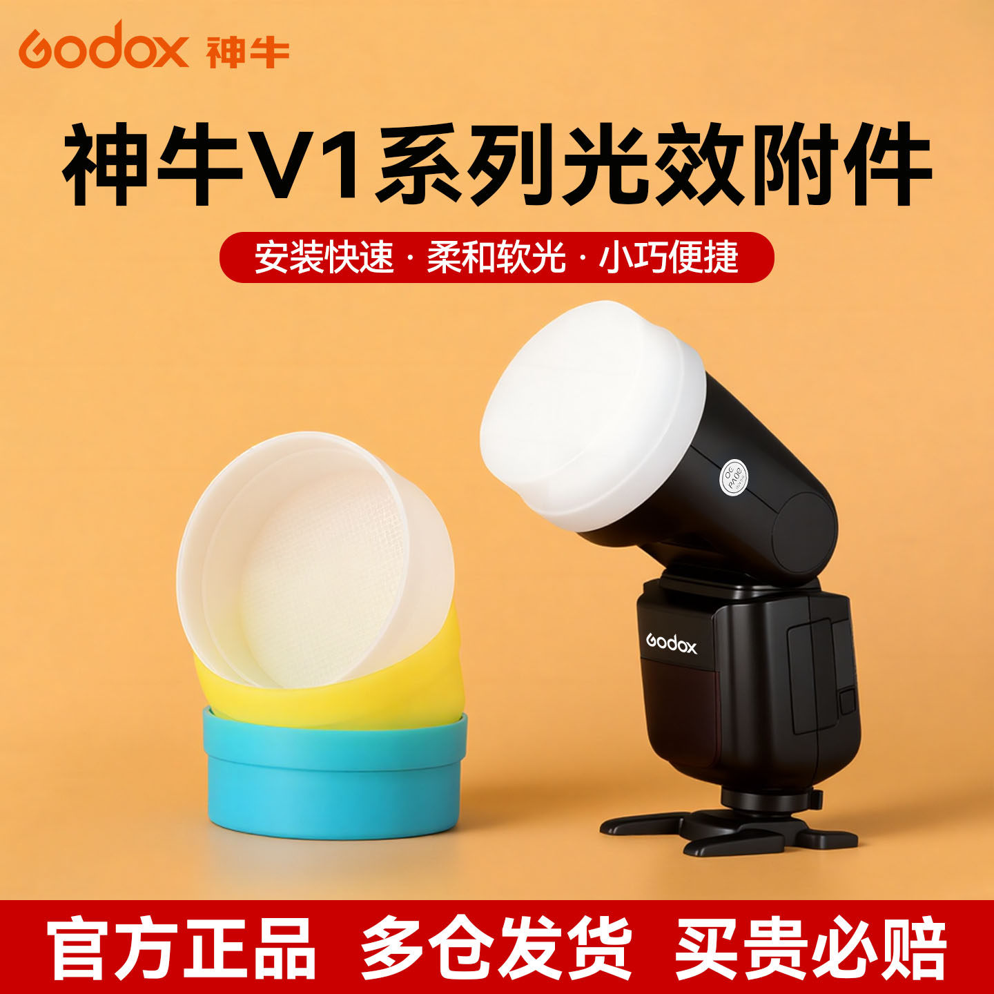 神牛V1闪光灯配件圆形灯头附件