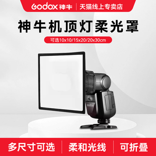 神牛柔光盒机顶闪光灯20 TT685通用 10cm柔光箱可折叠机顶灯热靴相机闪光灯柔光箱方盒型V860 30cm柔光罩10