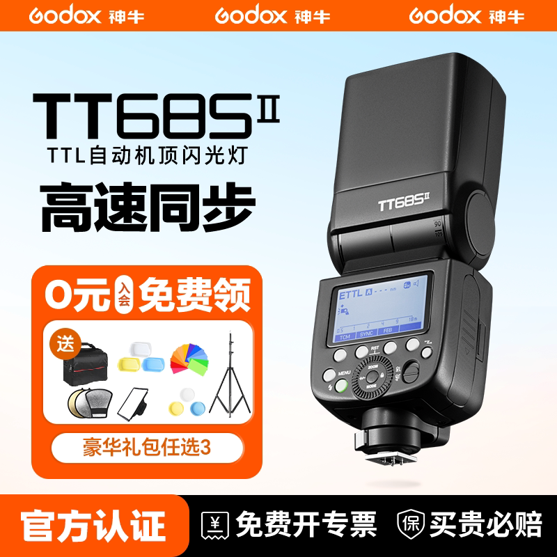 【入会领豪礼】神牛TT685II二代闪光灯高速外拍离机灯索尼富士微单单反相机热靴外置机顶闪照相机灯旗舰版