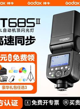 【入会领豪礼】神牛TT685II二代闪光灯高速外拍离机灯索尼富士微单单反相机热靴外置机顶闪照相机灯旗舰版