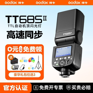 神牛TT685II二代闪光灯高速外拍离机灯索尼富士微单单反相机热靴外置机顶闪照相机灯旗舰版 入会领豪礼