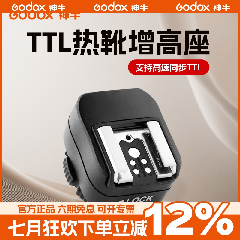 相机闪光灯热靴增高垫 神牛it30pro增高座支持TTL自动测光高速同步支持pc线控热靴转换器底座佳能尼康索尼