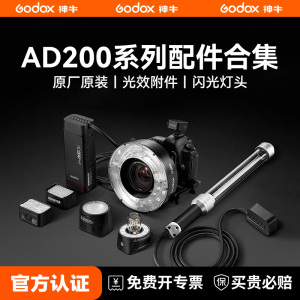 【配件合集】神牛AD200pro II系列闪光灯外拍灯附件 电池 灯管 充电器 圆形灯头 反光罩柔光伞专用EC200 H200