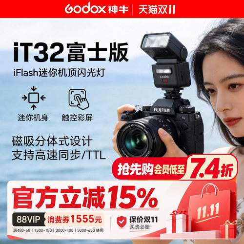 【富士专用】神牛it32闪光灯