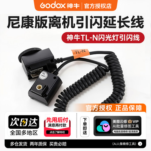 Godox神牛TL-N尼康闪光灯引闪线 专用相机ttl自动测光高速同步引闪线 离机连接线延长线