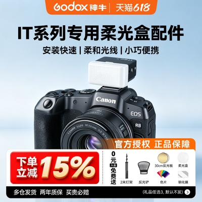 神牛机顶灯柔光盒柔光箱便携iT30pro柔光罩it20/it22/it32增高座TRTTL高速同步MA01磁吸拓展片