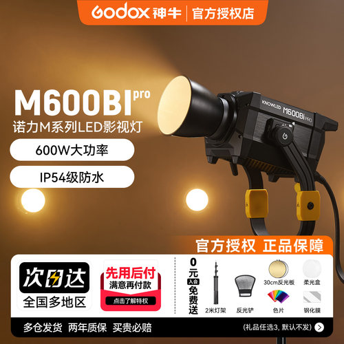 神牛M600BIpro影棚影视灯双色温