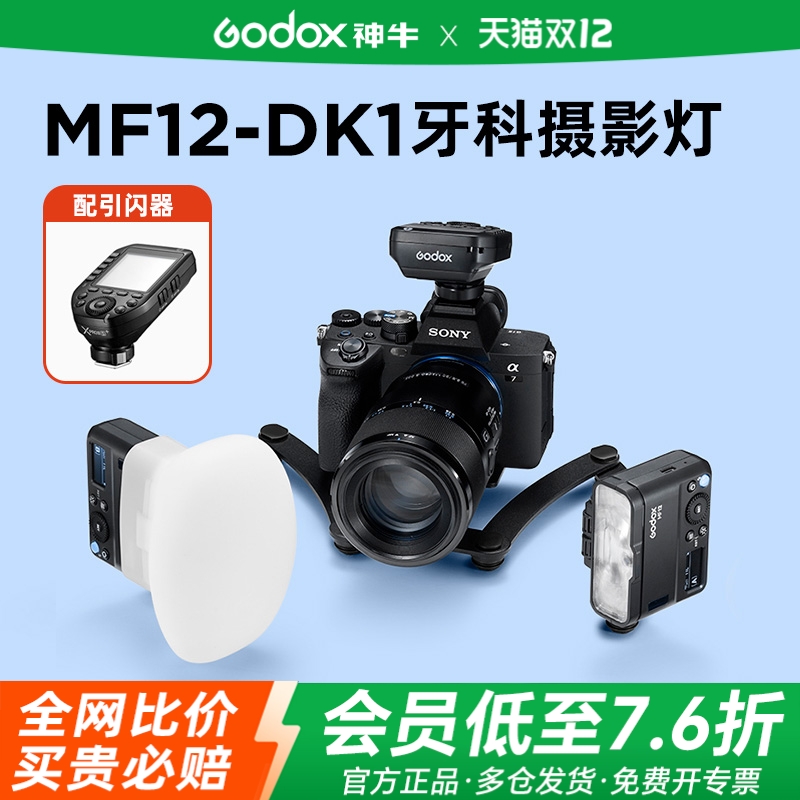 牙科专用神牛MF12DK1双头闪光灯