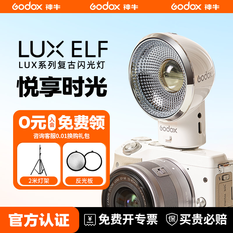 神牛LUX Elf复古5 闪光灯热靴闪光灯适用富士索尼佳能尼康单反相机机顶闪光灯通用型离机迷你小型外拍补光灯