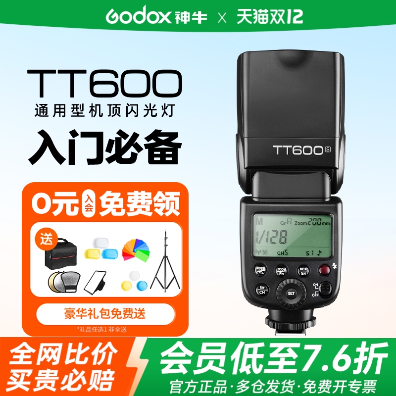 神牛TT600机顶闪光灯高速同步