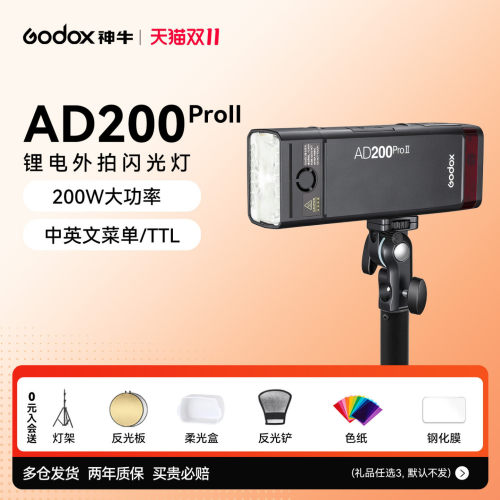 新升级神牛AD200proII外拍闪光灯