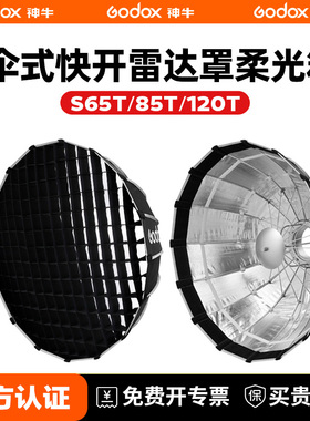 神牛伞式保荣口快装型网格柔光箱深抛抛物线雷达罩S65T S85T S120T 快开型柔光罩保富图口反光罩便携户外