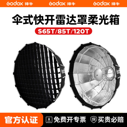 神牛保荣口S65T伞式快开型柔光箱