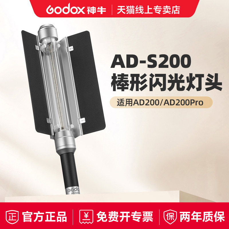 现货-神牛AD S200手持闪光灯棒灯AD200/AD200pro专用外拍冰灯闪光