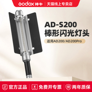 AD200pro专用外拍冰灯闪光 S200手持闪光灯棒灯AD200 现货 神牛AD