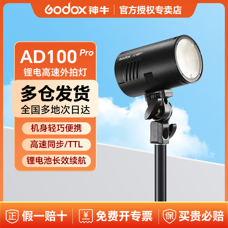 Godox 神牛AD100pro外拍闪光灯锂电池TTL摄影灯便携单反相机口袋