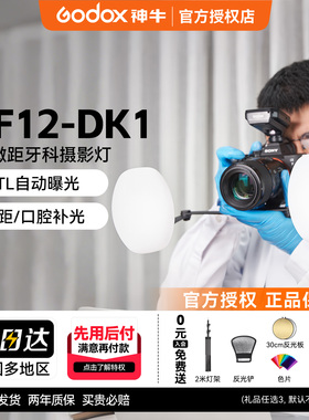 【环形环闪】Godox神牛MF12-DK1/MF-T76环形双灯头闪光灯昆虫微距牙科拍摄TTL测光摄影灯环闪牙医专用补光灯
