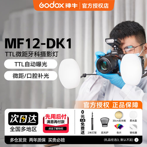 牙科专用神牛MF12DK1双头闪光灯