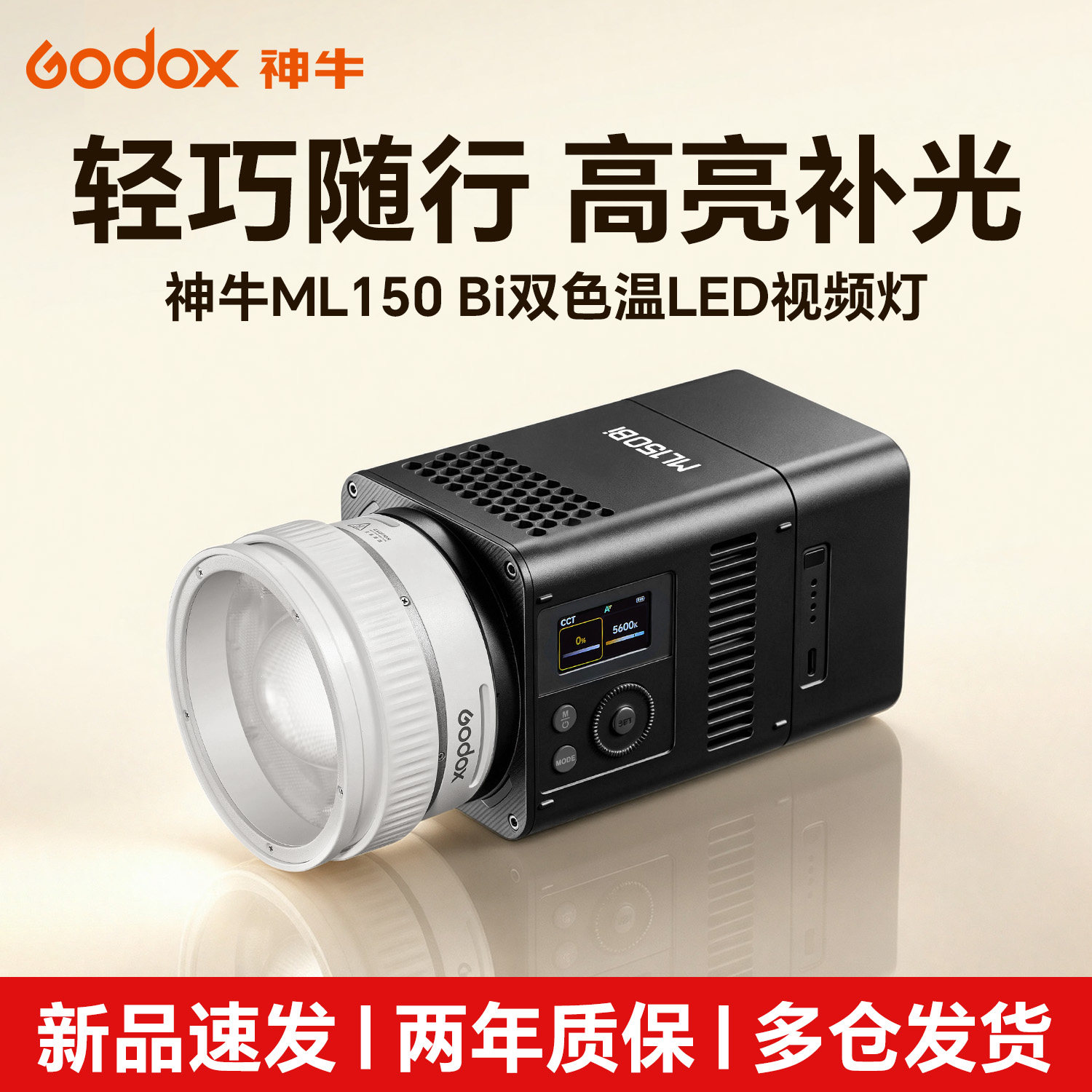 神牛ML150IIBi摄影补光灯