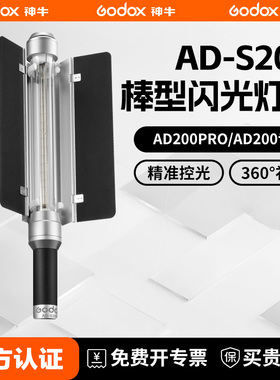 神牛AD S200手持闪光灯棒灯AD200/AD200pro专用外拍冰灯闪光灯室内摄影人像静物200W闪光灯外拍打光灯