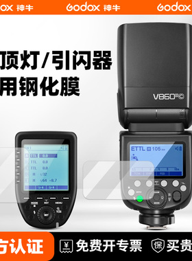 神牛机顶闪光灯专用钢化膜原厂开模全包保护膜适用神牛V1 V100 X3 V860 V850 TT685 TT350 XPro引闪器贴膜