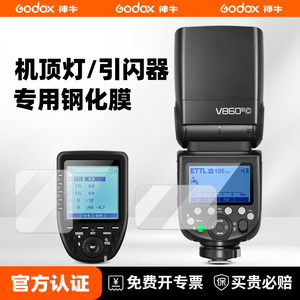 神牛机顶闪光灯专用钢化膜原厂开模全包保护膜适用神牛V1 V100 X3 V860 V850 TT685 TT350 XPro引闪器贴膜