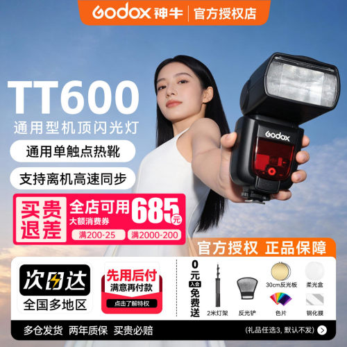 神牛TT600机顶闪光灯高速同步
