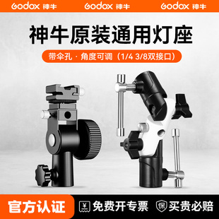 型灯座带伞孔可接柔光伞三脚架通用配件相机闪光灯通用多功能D型座 神牛热靴灯座D座闪光灯底座L Godox