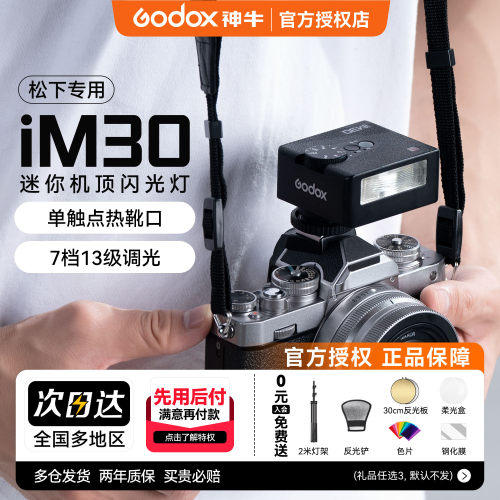 【松下专用】神牛iM30迷你闪光灯