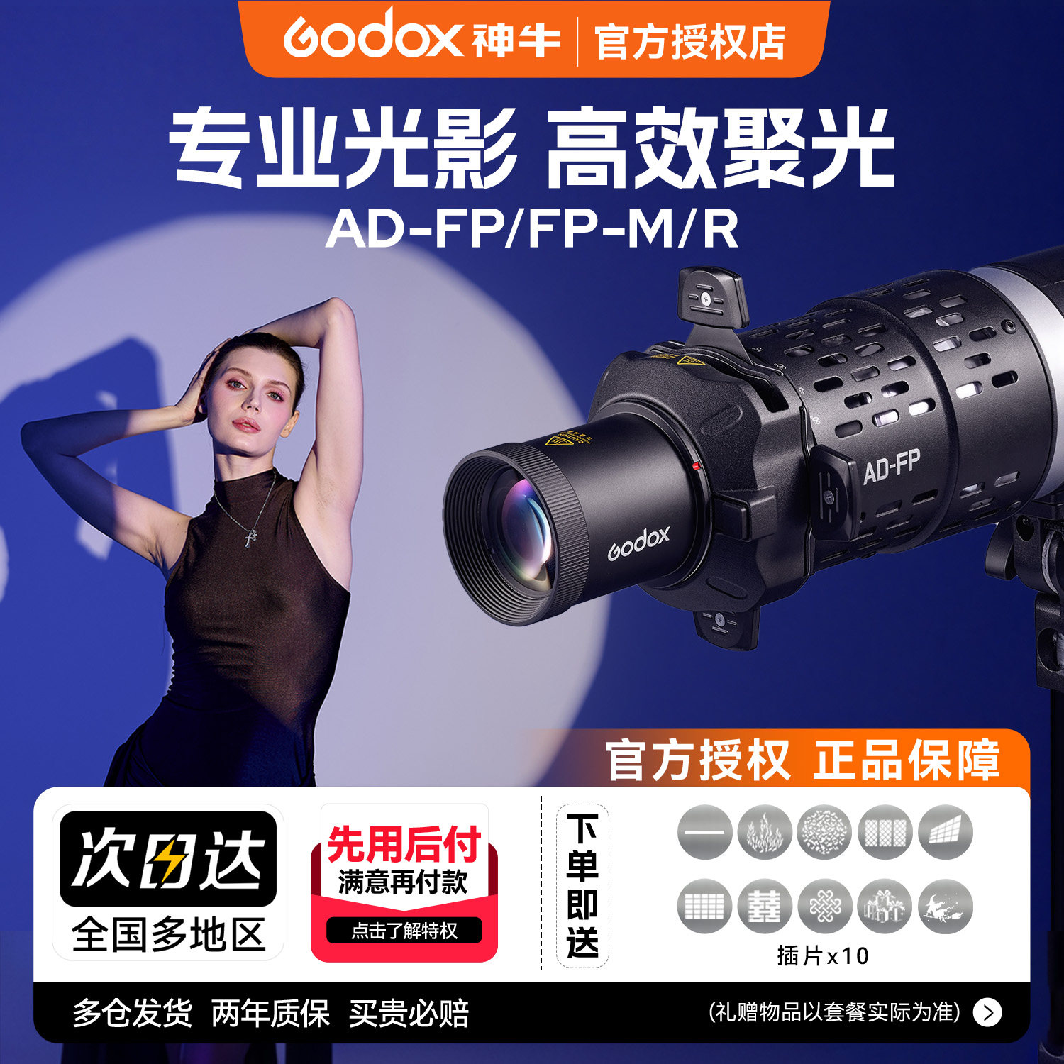 【新品现货】神牛闪光灯投影筒AD-FP/FP-M/FP-R圆口 / 方口 / 神牛口全覆盖LED插片聚光镜光学调焦投影束光筒