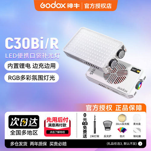 神牛C30Bi/R口袋补光灯RGB手机灯摄影便携式桌面打光灯氛围灯自拍神器双色温直播美食户外led迷你灯
