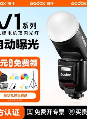Godox神牛官方V1Pro机顶闪光灯摄影V100外拍机顶闪佳能尼康索尼富士微单单反相机热靴高速TTL 神牛旗舰款