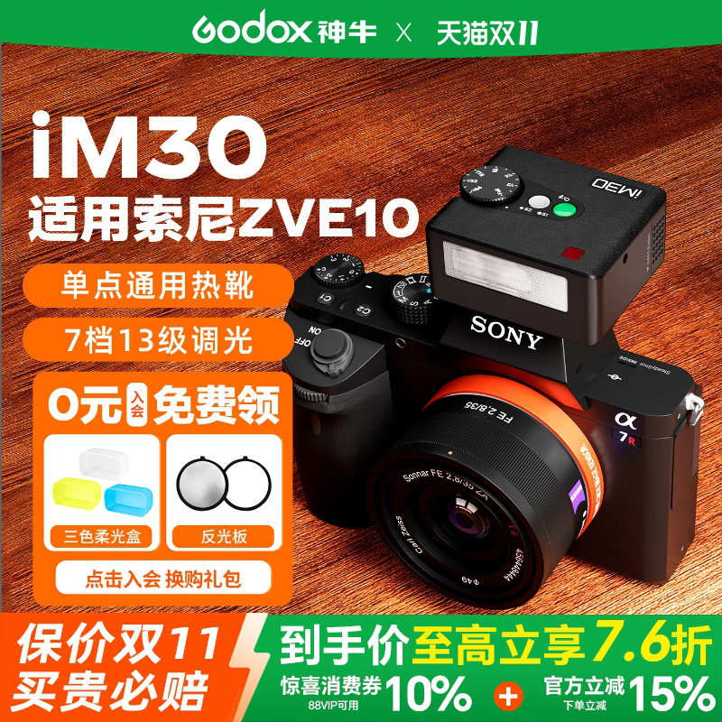 【索尼专用】神牛iM30闪光灯