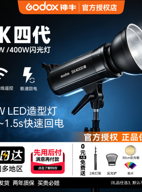 Godox 神牛SK400/300II V四代摄影闪光灯400W二代影室影棚300W静物拍摄摄影灯拍照影楼证件照补光灯