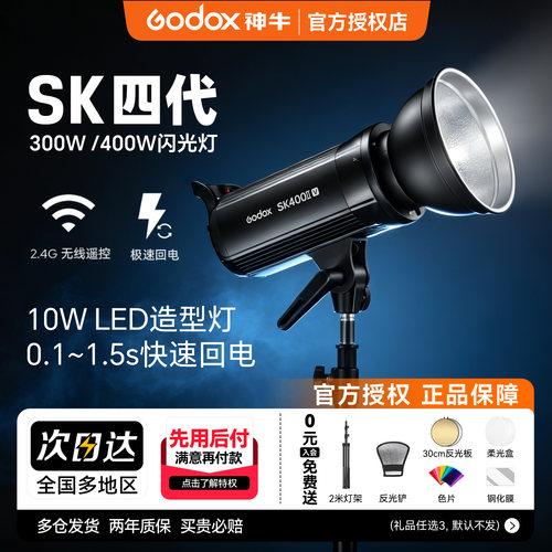 神牛SK400IIV四代升级影棚闪光灯