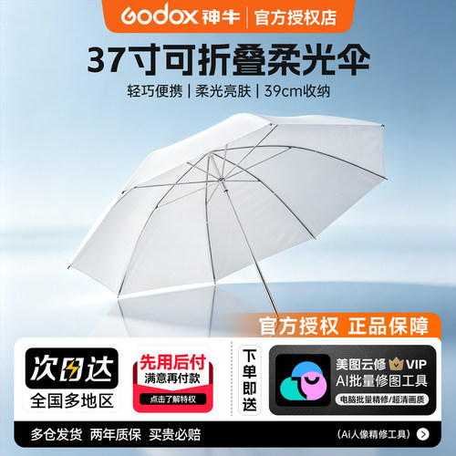 神牛37寸柔光伞可折叠便携摄影伞