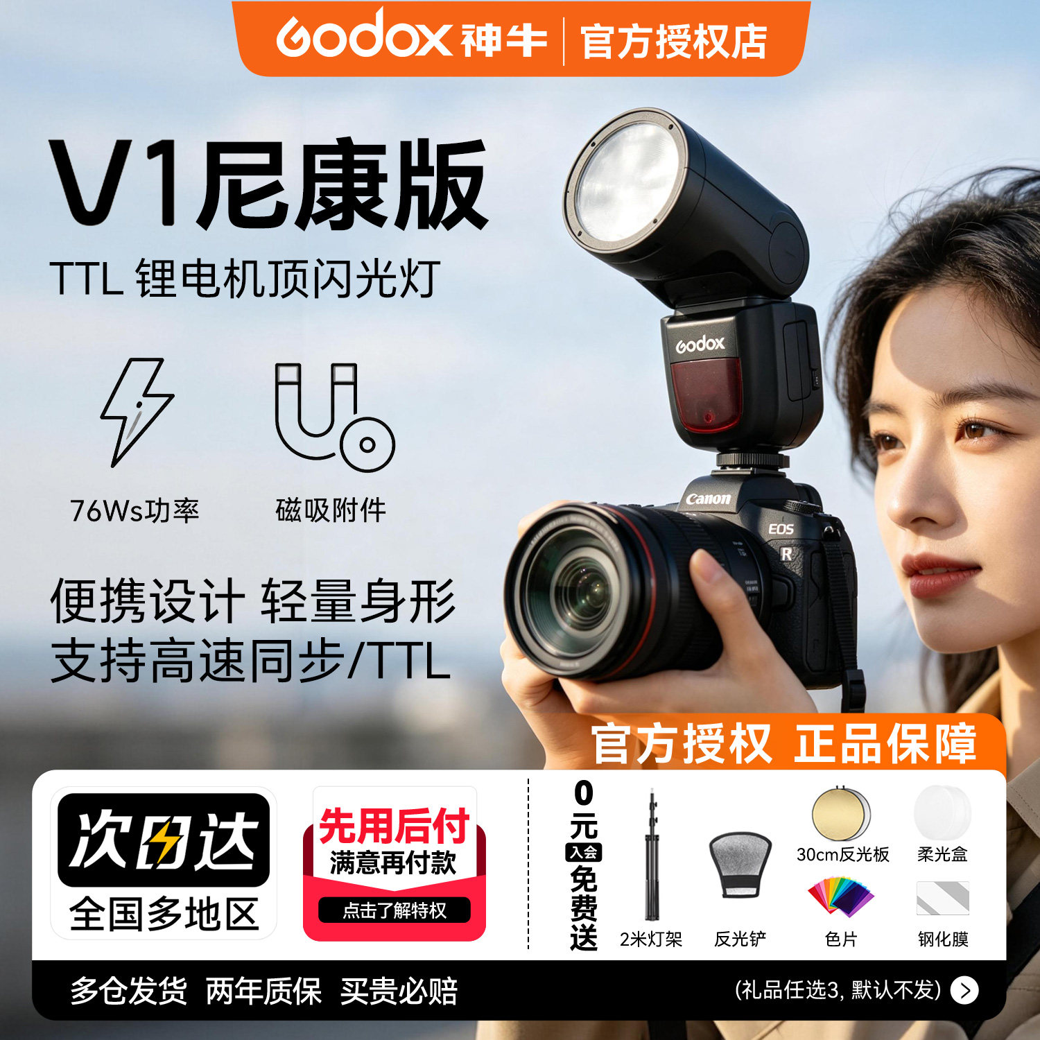 【尼康专用】神牛V1圆头机顶闪光灯摄影外拍机顶闪高速同步TTL适用尼康z30 z5 z63 z62 z8 z50单反微单相机灯